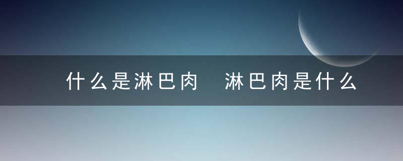 什么是淋巴肉 淋巴肉是什么意思